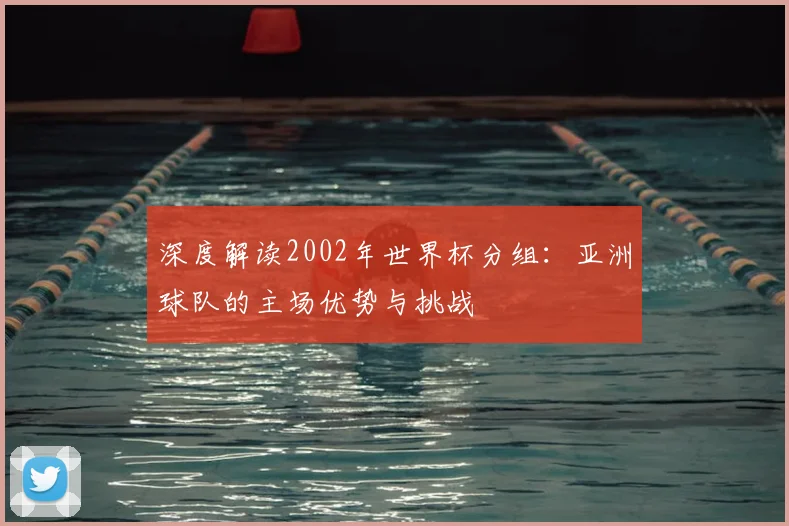 深度解读2002年世界杯分组：亚洲球队的主场优势与挑战