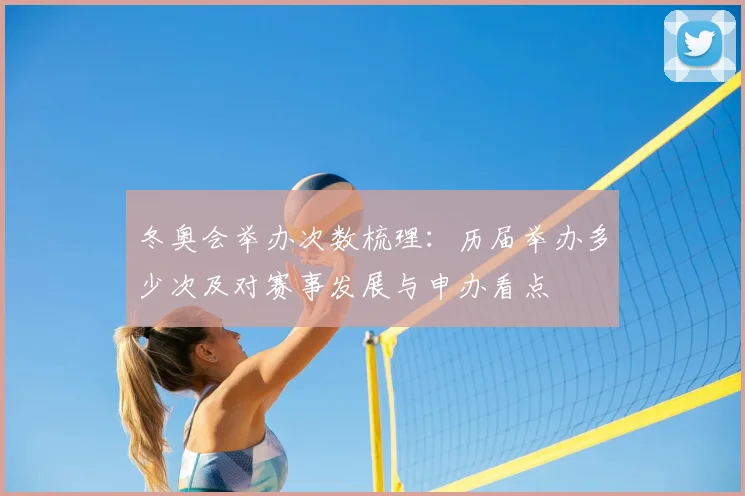 冬奥会举办次数梳理：历届举办多少次及对赛事发展与申办看点