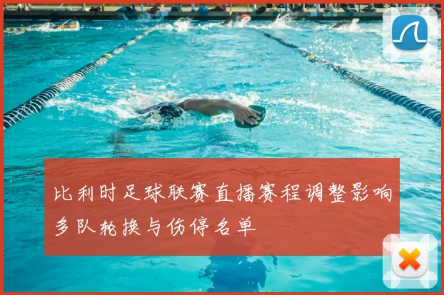 比利时足球联赛直播赛程调整影响多队轮换与伤停名单