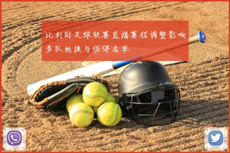 比利时足球联赛直播赛程调整影响多队轮换与伤停名单