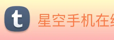 星空手机在线登陆入口 Logo